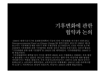[자연과환경]지구온난화와 기후협약-14