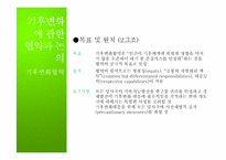 [자연과환경]지구온난화와 기후협약-15