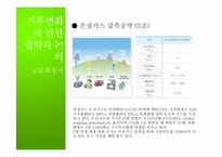 [자연과환경]지구온난화와 기후협약-18