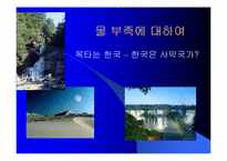 [환경오염] 물 부족에 대하여-1