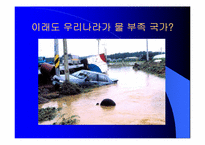 [환경오염] 물 부족에 대하여-10