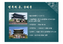 [문화관광]숭례문 복원에 따른 문화강국으로서의 도약-4