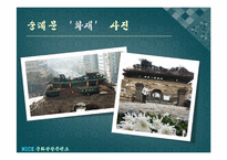 [문화관광]숭례문 복원에 따른 문화강국으로서의 도약-9