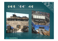 [문화관광]숭례문 복원에 따른 문화강국으로서의 도약-10