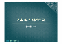 [문화관광]숭례문 복원에 따른 문화강국으로서의 도약-11