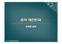 [문화관광]숭례문 복원에 따른 문화강국으로서의 도약-14