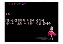 [성심리학]성적의사결정-6