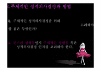 [성심리학]성적의사결정-8