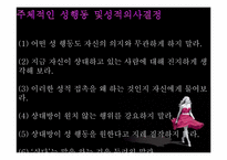 [성심리학]성적의사결정-10