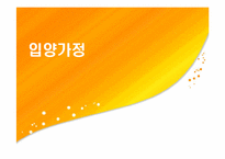 [현대사회가정]입양가정 조사 및 입양 활성화 방안-1