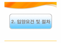 [현대사회가정]입양가정 조사 및 입양 활성화 방안-7