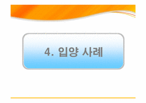 [현대사회가정]입양가정 조사 및 입양 활성화 방안-19