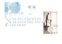 부부관계-결혼만족도-2