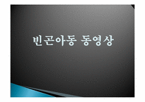 [사회복지]빈곤아동 정책의 문제점 및 개선방안-3