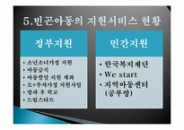 [사회복지]빈곤아동 정책의 문제점 및 개선방안-13