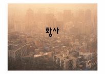 [환경과인간]황사의 원인(배경)과 현황(황사로 인한 피해 포함) 및 대책-1