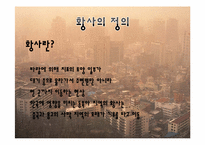 [환경과인간]황사의 원인(배경)과 현황(황사로 인한 피해 포함) 및 대책-2