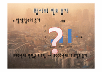 [환경과인간]황사의 원인(배경)과 현황(황사로 인한 피해 포함) 및 대책-5