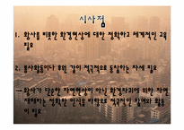 [환경과인간]황사의 원인(배경)과 현황(황사로 인한 피해 포함) 및 대책-15