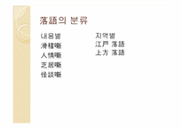 [일본문화]일본만담 라쿠고와 만자이에 대하여-5