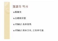 [일본문화]일본만담 라쿠고와 만자이에 대하여-6