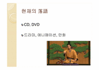 [일본문화]일본만담 라쿠고와 만자이에 대하여-7