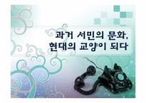 [역사교육]조선 후기의 문화가 교양과 교육으로-판소리, 풍물, 탈춤-1