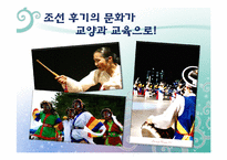 [역사교육]조선 후기의 문화가 교양과 교육으로-판소리, 풍물, 탈춤-5