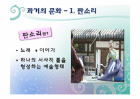 [역사교육]조선 후기의 문화가 교양과 교육으로-판소리, 풍물, 탈춤-6