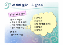 [역사교육]조선 후기의 문화가 교양과 교육으로-판소리, 풍물, 탈춤-7