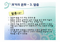 [역사교육]조선 후기의 문화가 교양과 교육으로-판소리, 풍물, 탈춤-10
