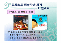 [역사교육]조선 후기의 문화가 교양과 교육으로-판소리, 풍물, 탈춤-14