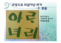 [역사교육]조선 후기의 문화가 교양과 교육으로-판소리, 풍물, 탈춤-19