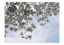 [희극교육론]함세덕 작품세계와 `동승`작품분석-2