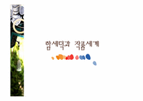 [희극교육론]함세덕 작품세계와 `동승`작품분석-5
