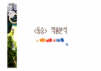 [희극교육론]함세덕 작품세계와 `동승`작품분석-9