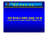[생명과학]물(H2O)에 관하여-4