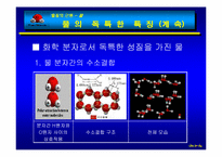 [생명과학]물(H2O)에 관하여-5