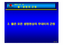 [생명과학]물(H2O)에 관하여-10