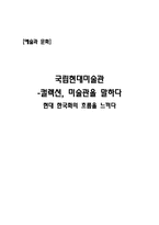 [예술과문화]국립현대미술관-현대 한국화의 흐름-9