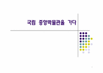 [예술과문화]국립 중앙박물관을 다녀와서-1