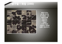 [예술과문화]국립현대미술관-현대 한국화의 흐름-17