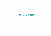 [환경공학] 지구 온난화, 오존층 파괴, 산성비-2