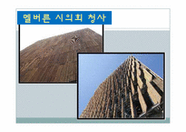 [건축공학]동물을 통해 배우는 친환경 건축술-인간이 나아가야 할 건축 방향-13