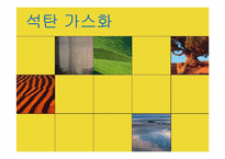 [에너지공학] 석탄 가스화-1