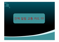 [기계공학]친환경 잔액 알림 스마트 교통카드-6