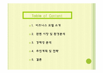[전자상거래]유비쿼터스와 연계한 웰빙 도시락 사업계획서-2