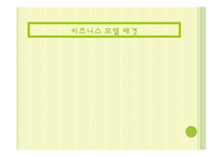 [전자상거래]유비쿼터스와 연계한 웰빙 도시락 사업계획서-3