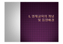 [교육사회학]우리 나라 영재교육 진단 및 발전방향-1