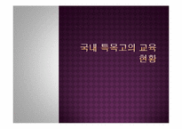 [교육사회학]우리 나라 영재교육 진단 및 발전방향-17